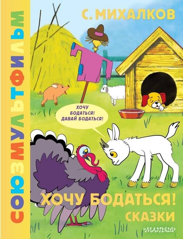 Хочу бодаться! Сказки. Союзмультфильм | I Want to Headbutt! Tales. Soyuzmultfilm
