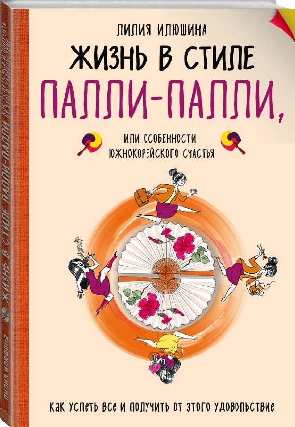 Жизнь в стиле Палли-палли или особенности южно-корейского счастья. Как успеть все и получить от этого удовольствие фото книги 2