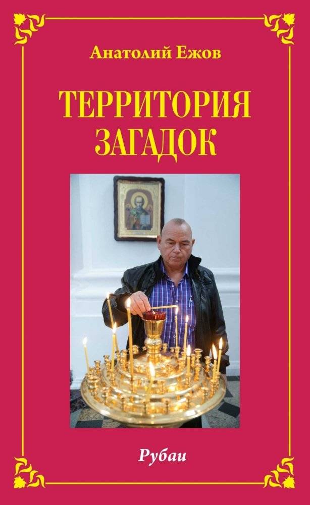 Территория загадок. Рубаи / Симфония любви. Песни. Избранное | Territory of Riddles. Rubai / Symphony of Love. Songs. Selected Works