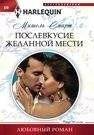 Послевкусие желанной мести | The Aftertaste of Desired Revenge