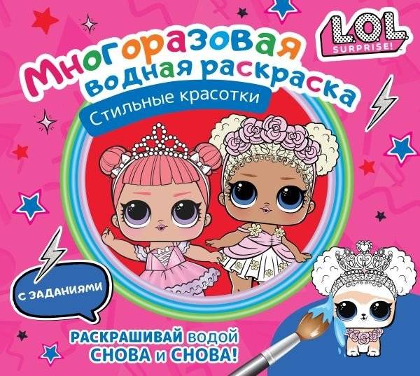 L.O.L. Surprise. Многоразовая водная раскраска. Стильные красотки | L.O.L. Surprise. Reusable Water Coloring Book. Stylish Beauties