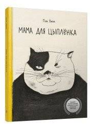 Мама для цыплёнка | A Mother for a Chick