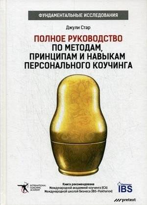 Полное руководство по методам, принципам и навыкам персонального коучинга. Руководство | The Complete Guide to Personal Coaching Methods, Principles, and Skills