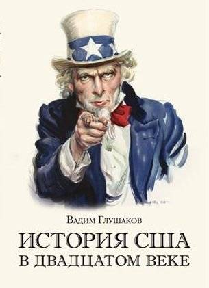 История США в двадцатом веке | The History of the United States in the Twentieth Century