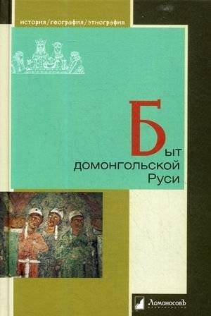 Быт домонгольской Руси | Daily Life in pre-Mongol Rus'