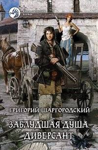 Заблудшая душа. Диверсант | Lost Soul. Saboteur