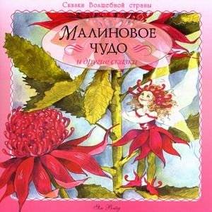 Малиновое чудо и другие сказки | Raspberry Miracle and Other Fairy Tales