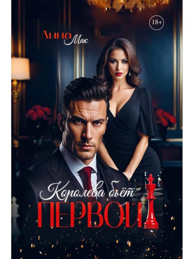Королева бьет первой! | The Queen Strikes First