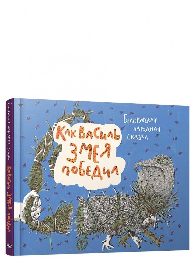 Как Василь Змея победил | How Vasily Defeated the Serpent