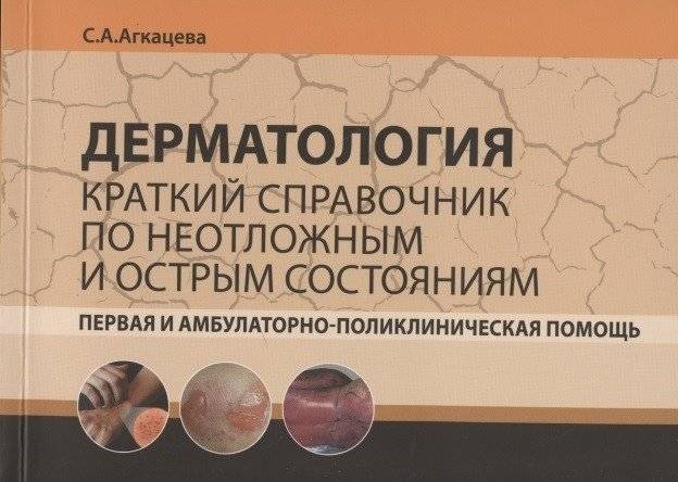 Дерматология. Краткий справочник по неотложным и острым состояниям | Dermatology. A Concise Guide to Emergency and Acute Conditions