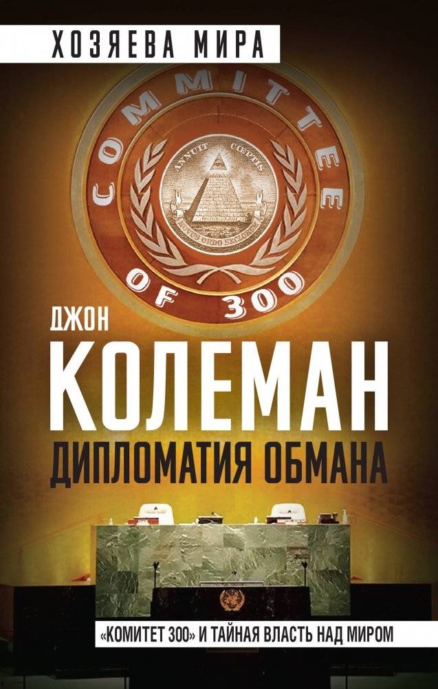 Дипломатия обмана. «Комитет 300» и тайная власть над миром | Diplomacy of Deception: Committee 300 and Secret World Power