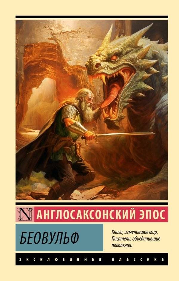 Беовульф | Beowulf