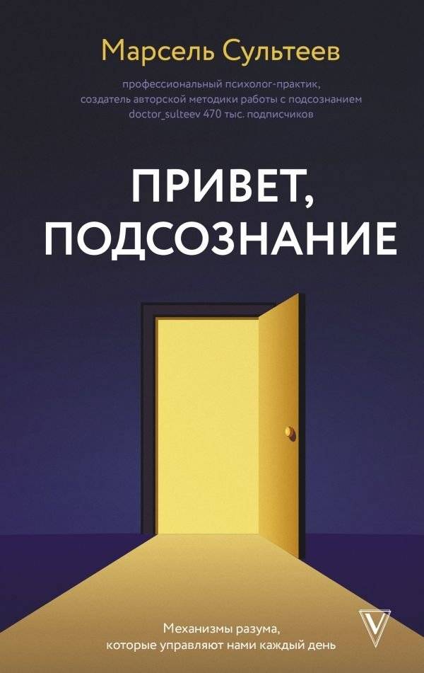 Привет, подсознание. Механизмы разума, которые управляют нами каждый день | Hello, Subconscious. The Mind Mechanisms That Control Us Daily