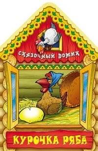 Курочка Ряба | The Speckled Hen