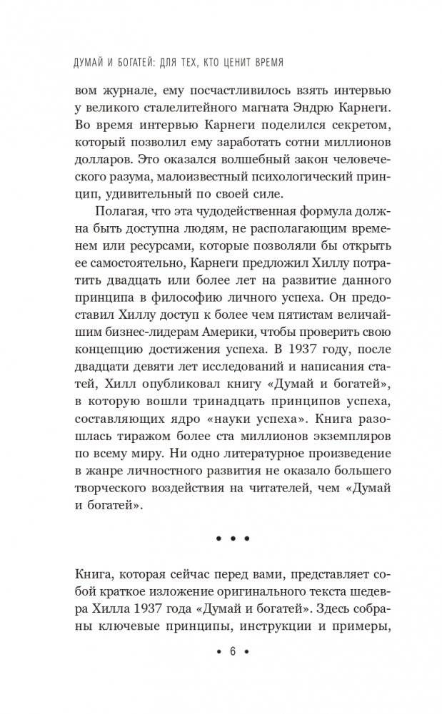 Думай и богатей: Для тех, кто ценит время фото книги 5