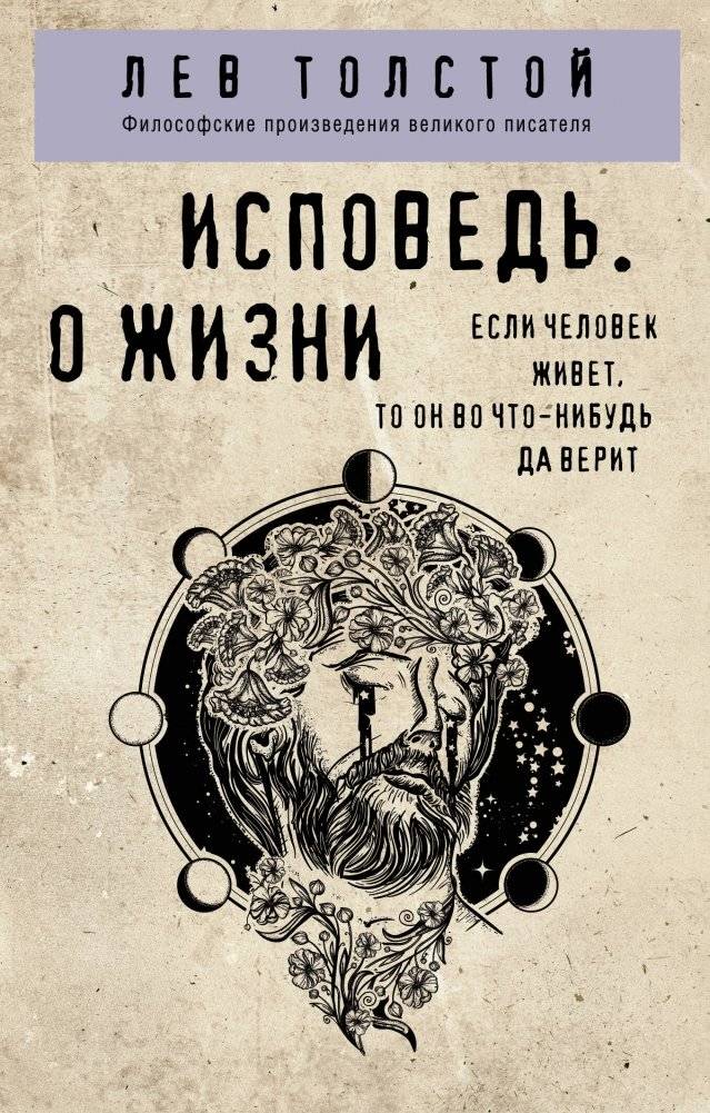 Исповедь. О жизни | Confession. On Life