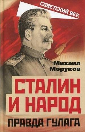Сталин и народ. Правда ГУЛАГа из круга первого | Stalin and the People: The Truth of the GULAG from the First Circle
