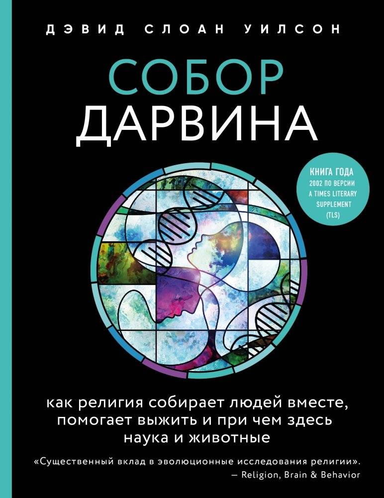 Собор Дарвина. Как религия собирает людей вместе, помогает выжить и при чем здесь наука и животные | Darwin's Cathedral: How Religion Binds People Together, Helps Them Survive, and Involves Science and Animals