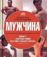 Мужчина. Познай себя, сохрани здоровье | Man. Know Yourself, Preserve Health
