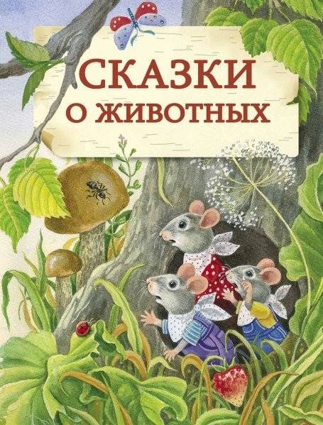 Сказки о животных | Animal Tales
