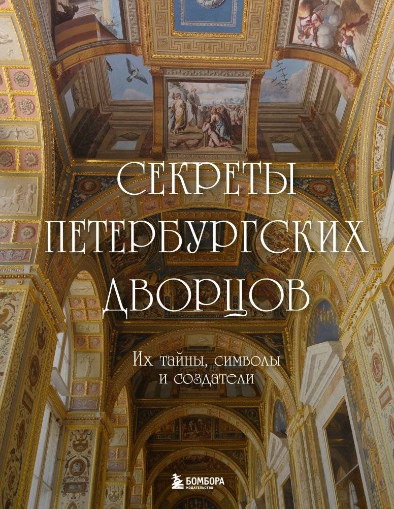 Секреты петербургских дворцов. Их тайны, символы и создатели | Secrets of St. Petersburg Palaces: Their Mysteries, Symbols, and Creators