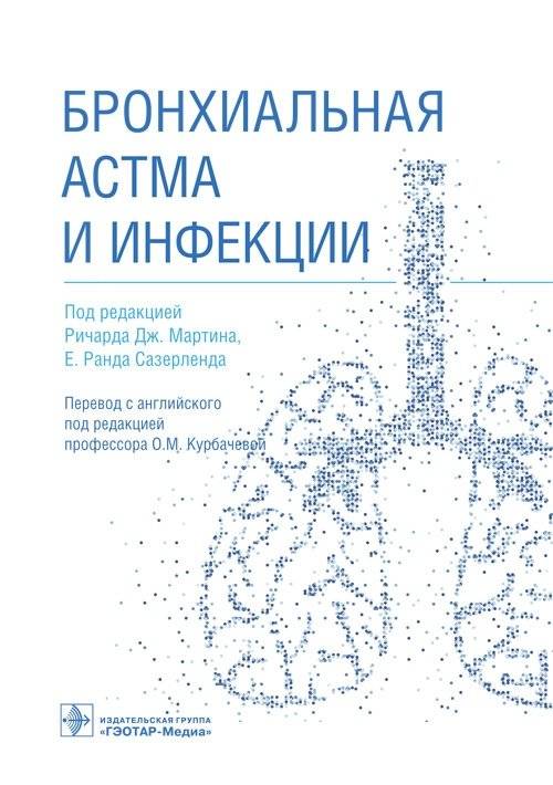 Бронхиальная астма и инфекции | Bronchial Asthma and Infections
