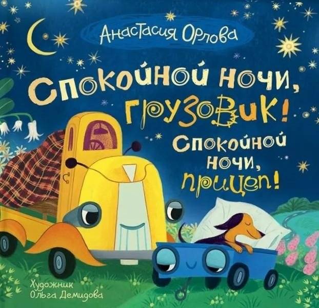 Спокойной ночи, грузовик! Спокойной ночи, прицеп! | Goodnight, Truck! Goodnight, Trailer!