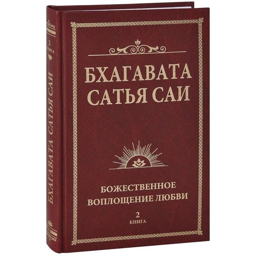 Бхагавата Сатья Саи. Божественная любовь творит чудеса. Книга 2 | Bhagavata Satya Sai: Divine Love Works Miracles, Book 2