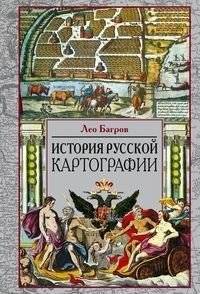 История русской картографии | History of Russian Cartography