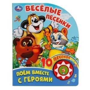 Поем вместе с героями. Веселые песенки | Sing Along with the Characters: Fun Songs
