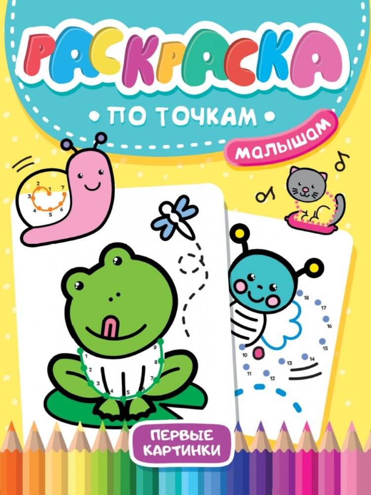 Раскраска по точкам малышам. Первые картинки | Dot-to-Dot Coloring Book for Toddlers: First Pictures