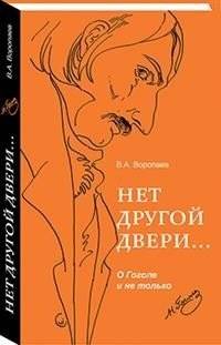 Нет другой двери… О Гоголе и не только | No Other Door... On Gogol and Beyond