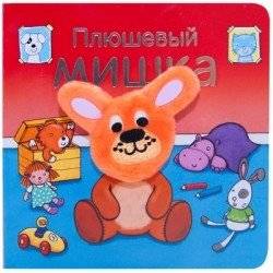 Плюшевый мишка | Teddy Bear