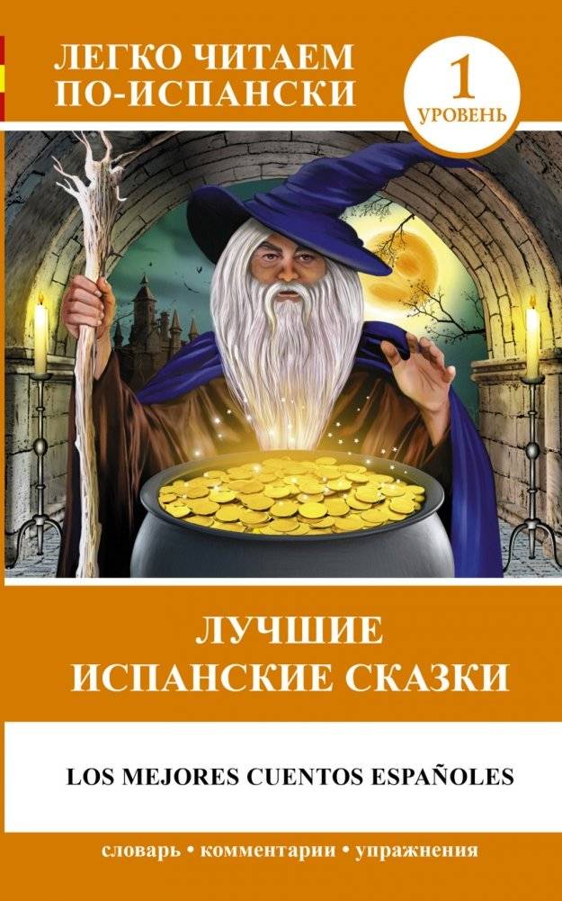 Лучшие испанские сказки | Best Spanish Fairy Tales