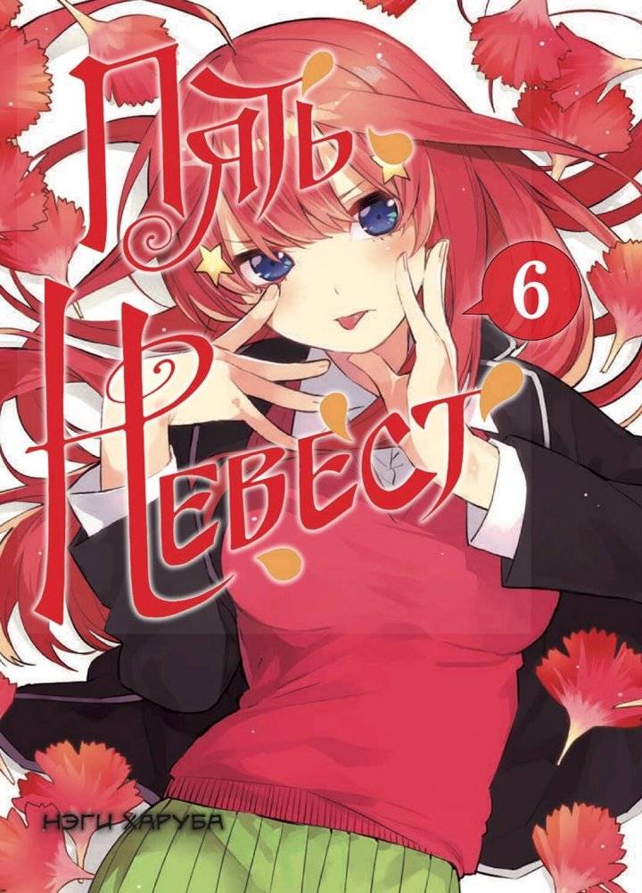 Пять невест. Книга 6 | The Quintessential Quintuplets, Book 6