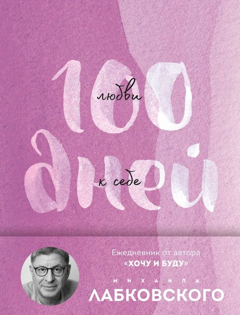 100 дней любви к себе с Михаилом Лабковским. Ежедневник (подарочное издание) | 100 Days of Self-Love with Mikhail Labkovsky: A Journal (Gift Edition)