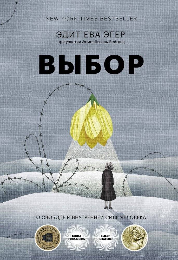 Выбор. О свободе и внутренней силе человека | The Choice: Embrace the Possible