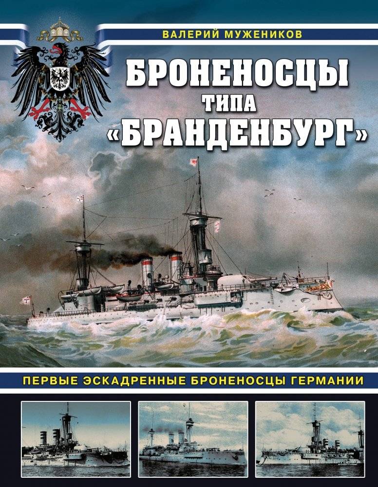 Броненосцы типа «Бранденбург». Первые эскадренные броненосцы Германии | Brandenburg-Class Battleships: Germany's First Dreadnoughts