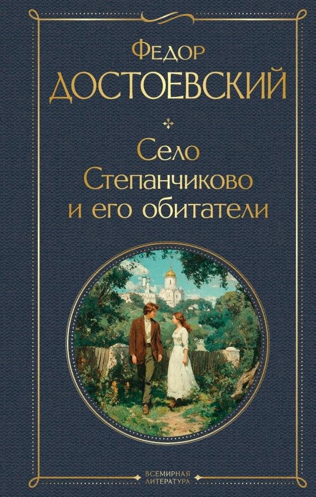 Село Степанчиково и его обитатели | The Village of Stepanchikovo and Its Inhabitants