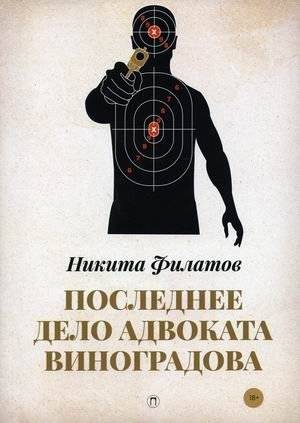 Последнее дело адвоката Виноградова | The Last Case of Lawyer Vinogradov