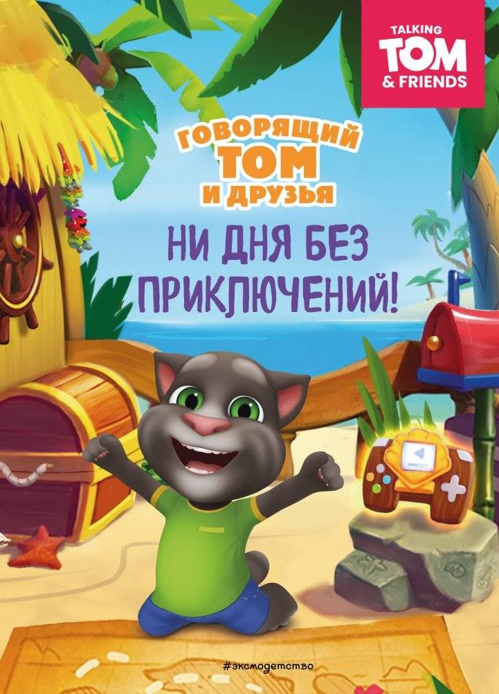 Говорящий Том и Друзья. Ни дня без приключений! | Talking Tom and Friends: Not a Day Without Adventure
