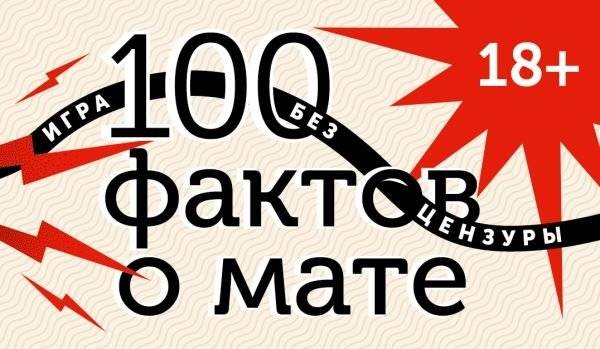 100 фактов о мате. Игра без цензуры 18+ | 100 Facts About Curses: Uncensored Game 18+