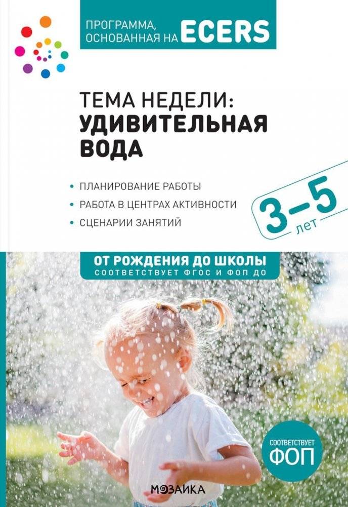 Тема недели: "Удивительная вода". 3–5 лет | Theme of the Week: "Amazing Water". 3–5 years