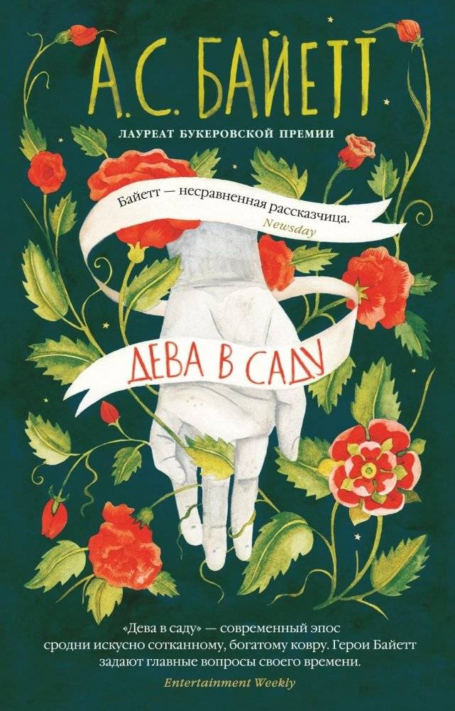 Дева в саду | The Virgin in the Garden