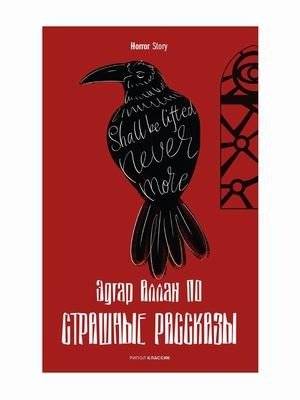 Страшные рассказы | Gothic Tales