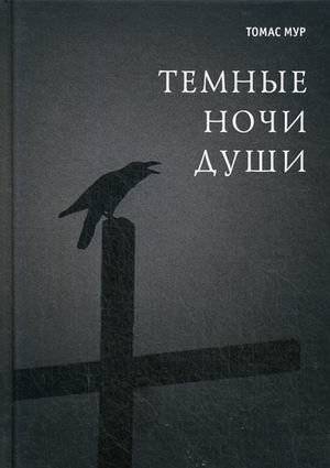 Темные ночи души | Dark Nights of the Soul