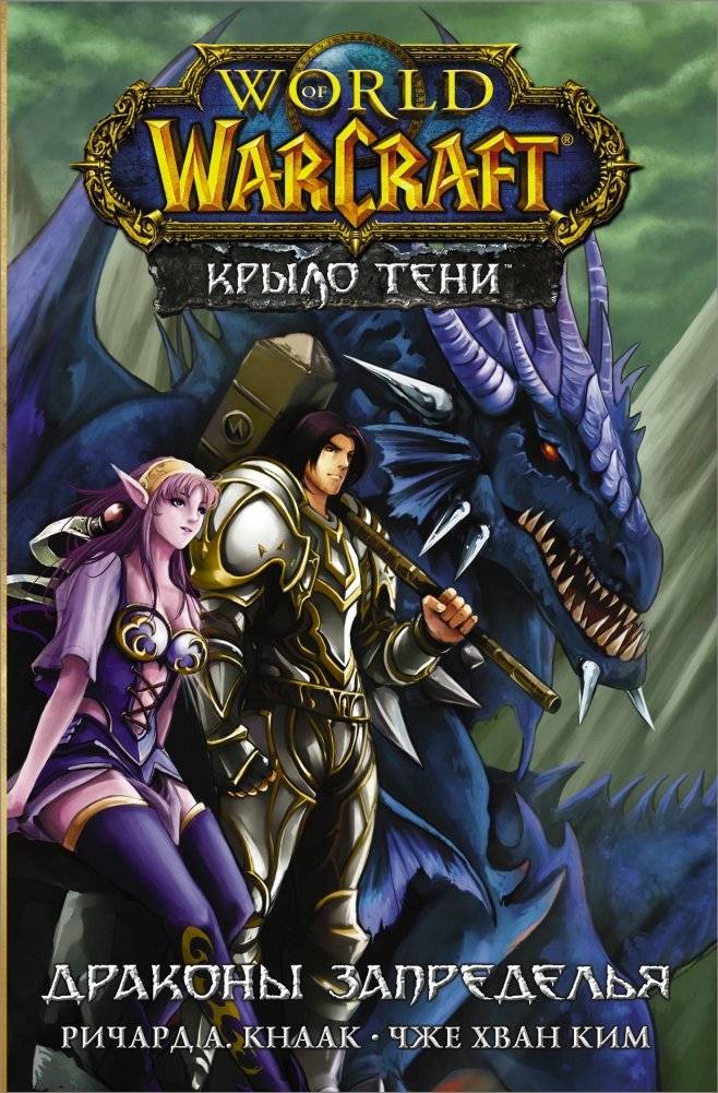 World of Warcraft. Крыло тени: Драконы Запределья | World of Warcraft: Shadow Wing — The Dragons of Outland