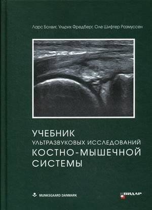 Учебник ультразвуковых исследований костно-мышечной системы | Textbook of Ultrasound Examinations of the Musculoskeletal System