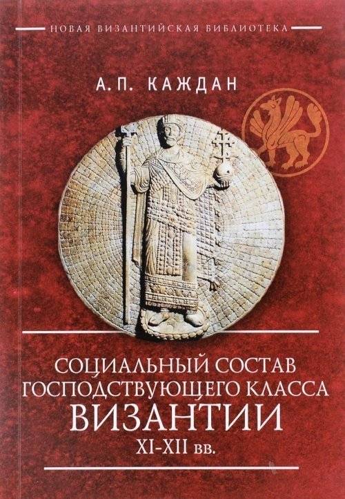 Социальный состав господствующего класса Византии XI-XII веков | The Social Composition of the Ruling Class of Byzantium in the 11th-12th Centuries