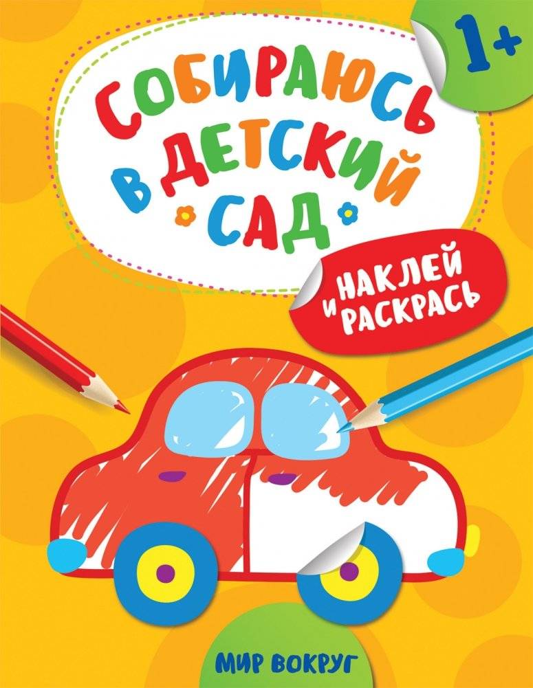 Наклей и раскрась! Мир вокруг | Sticker and Color! The World Around